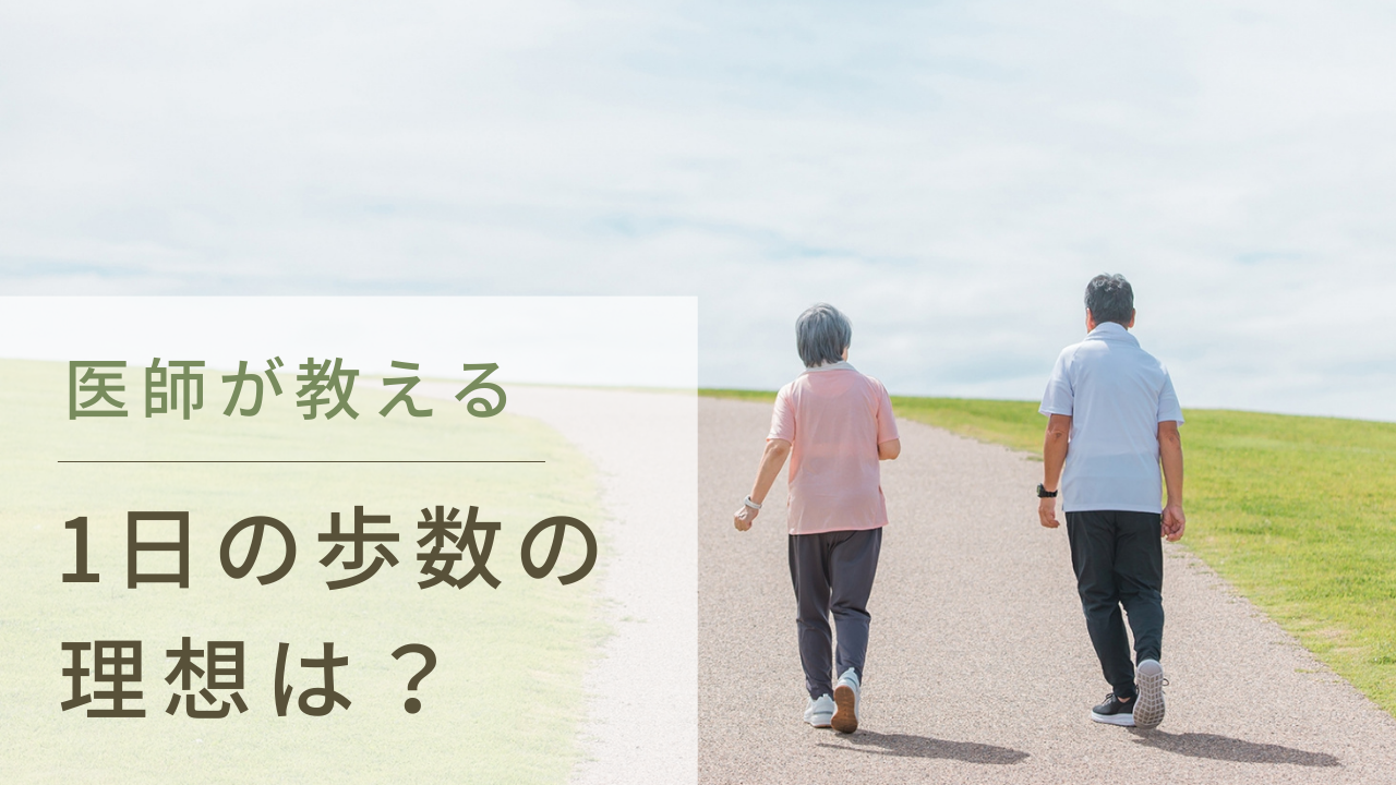 1日の歩数の理想は？まずは5,000歩を目安に！