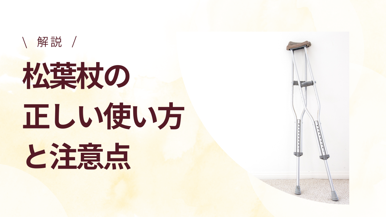 松葉杖の正しい使い方と注意点を解説