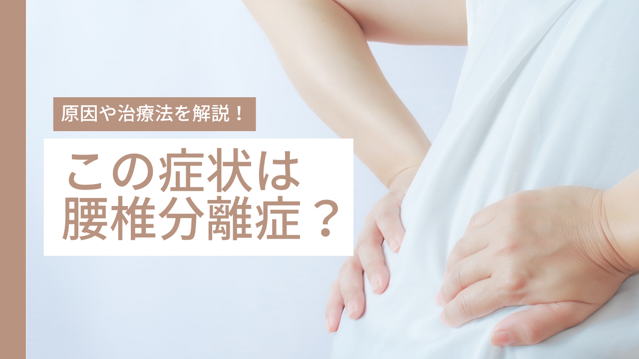 この症状は腰椎分離症？原因や治療法を解説！
