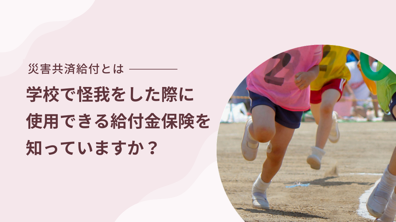 学校で怪我をした際に使用できる給付金保険を知っていますか？～災害共済給付とは～