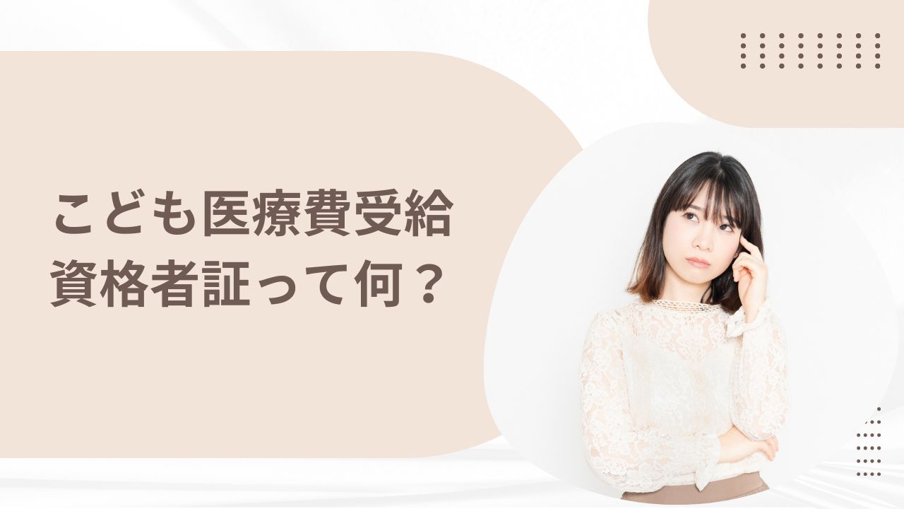  こども医療費受給資格者証って何？