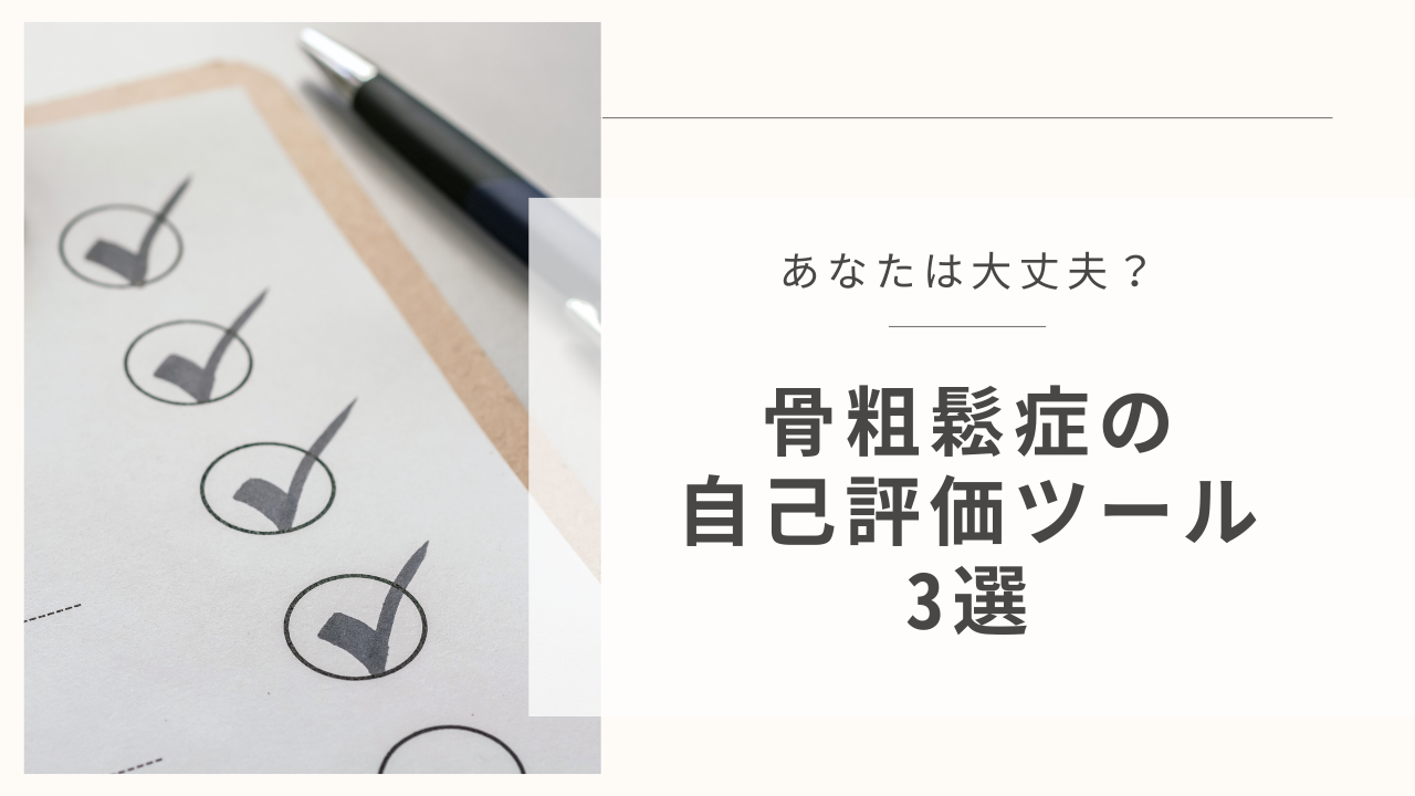 あなたは大丈夫？骨粗鬆症の自己評価ツール3選