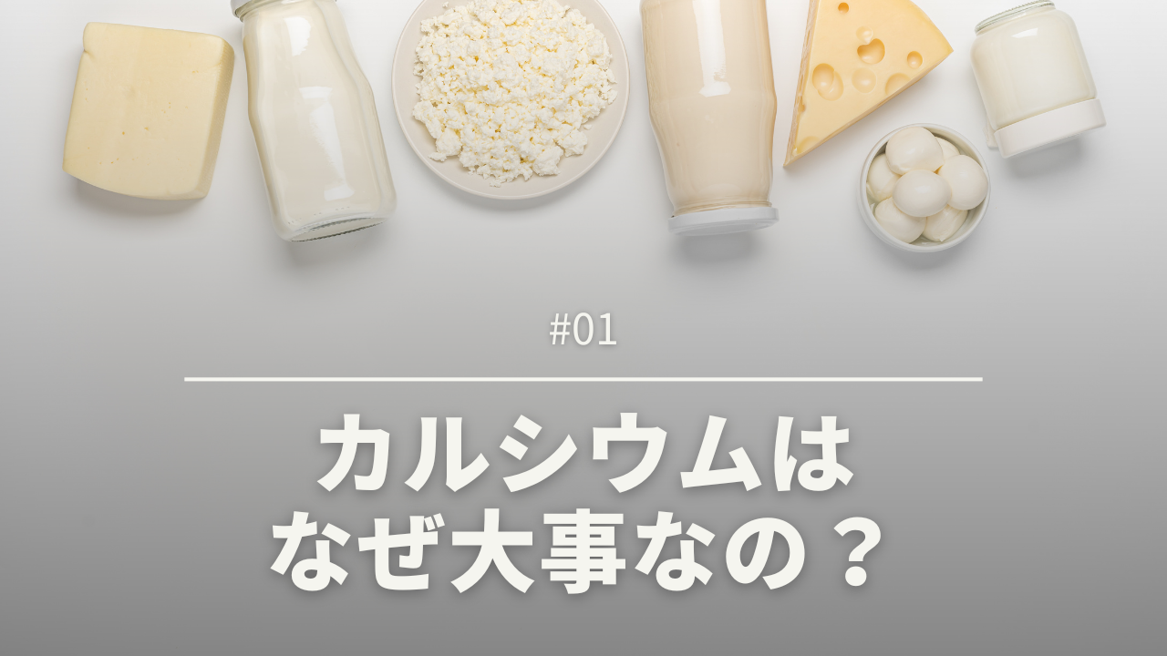カルシウムはなぜ大事なの？