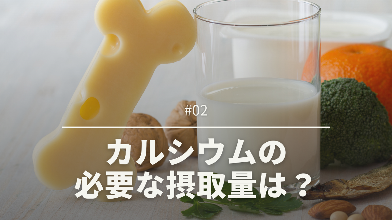カルシウムはなぜ大事なの？