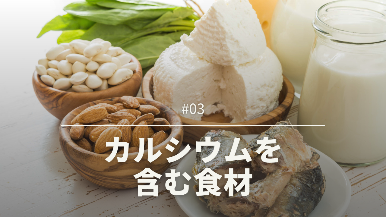 カルシウムを含む食材