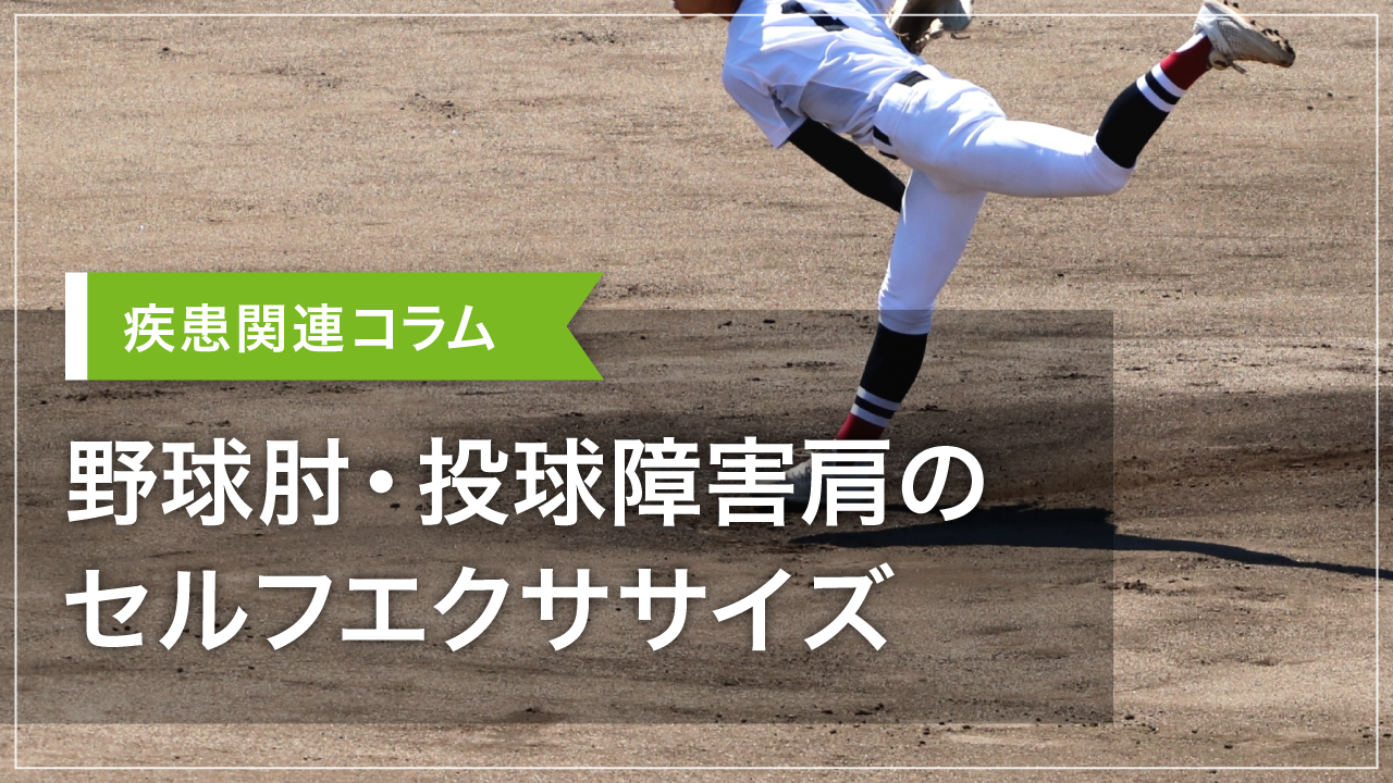 野球肘・投球障害肩のセルフエクササイズ