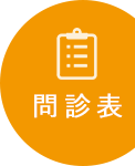 こちらから問診票をダウンロードしていただけます