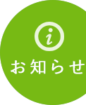 クリニックからのお知らせはこちら