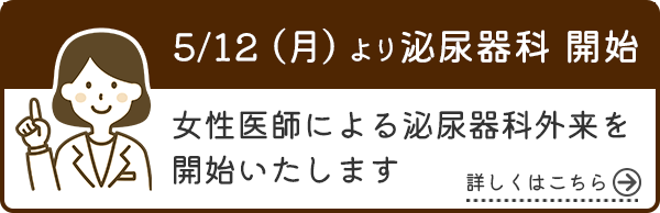 5/12（月）より泌尿器科 女性医師による泌尿器科外来を開始いたします