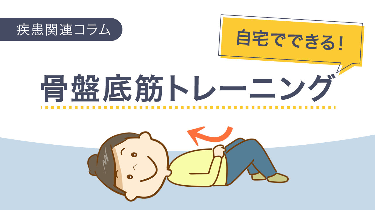 自宅でできる!骨盤底筋トレーニング