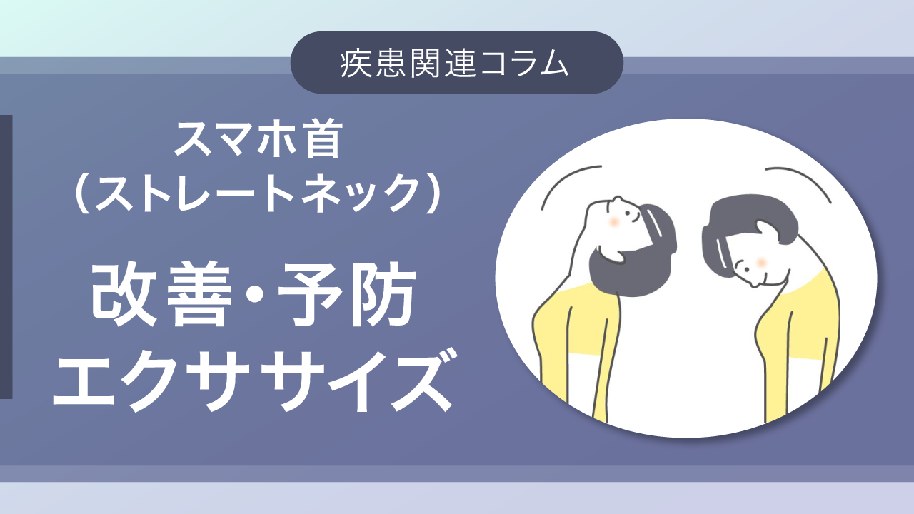 スマホ首(ストレートネック)改善・予防エクササイズ