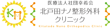 「北戸田駅」から徒歩2分の整形外科、リハビリテーション科 北戸田ナノ整形外科クリニック 肩こり 腰痛 しびれ ひっかかり 骨折 関節痛 リハビリテーション