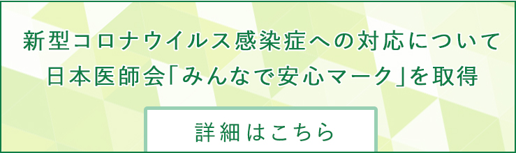 当院の新型コロナウイルス感染症への対応についてご案内　日本医師会のみんなで安心マークも取得しております